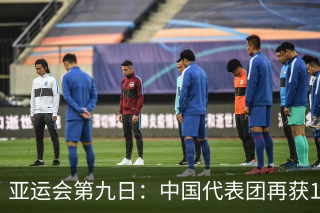 亚运会第九日：中国代表团再获12金 女单羽毛球遗憾止步